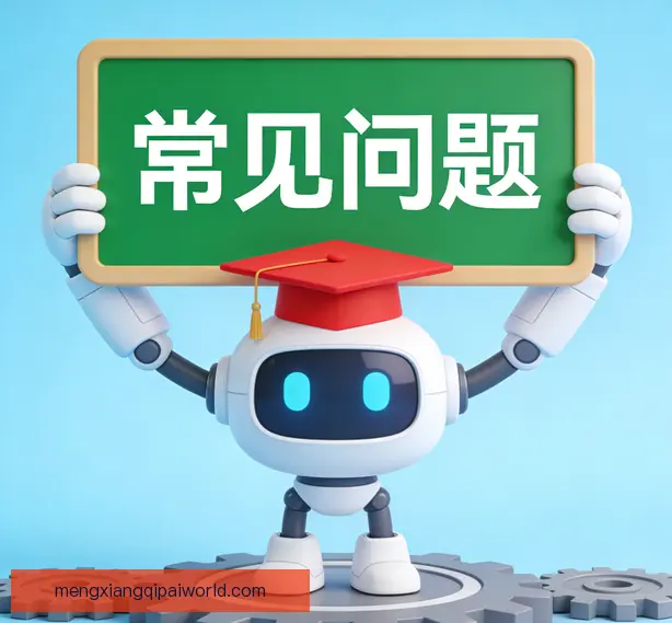 常见问题